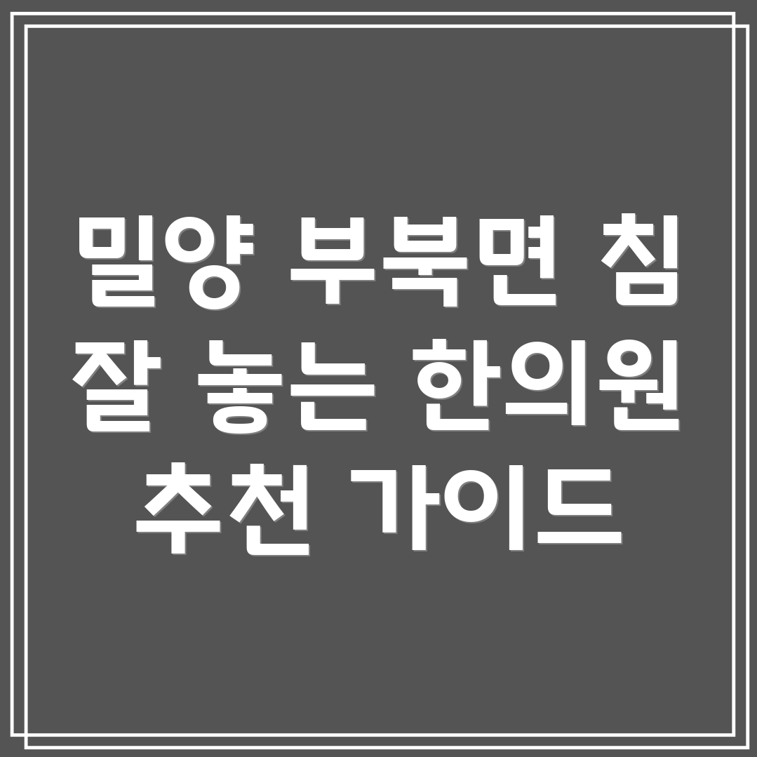 밀양 부북면 한의원
