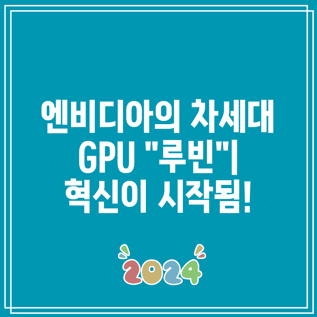 엔비디아의 차세대 GPU 루빈 혁신이 시작됨!