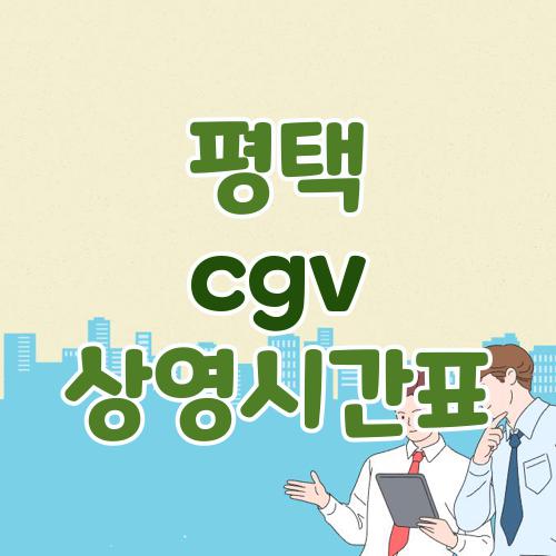 평택 cgv 상영시간표