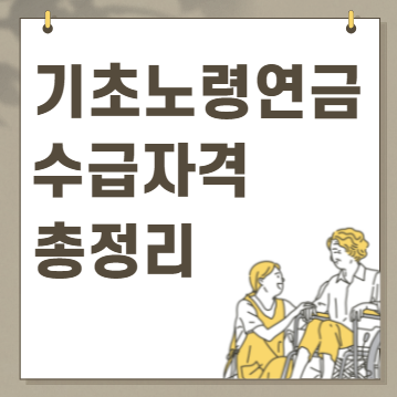 기초노령연금 수급자격