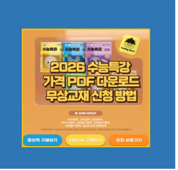 2026 EBS 수능특강