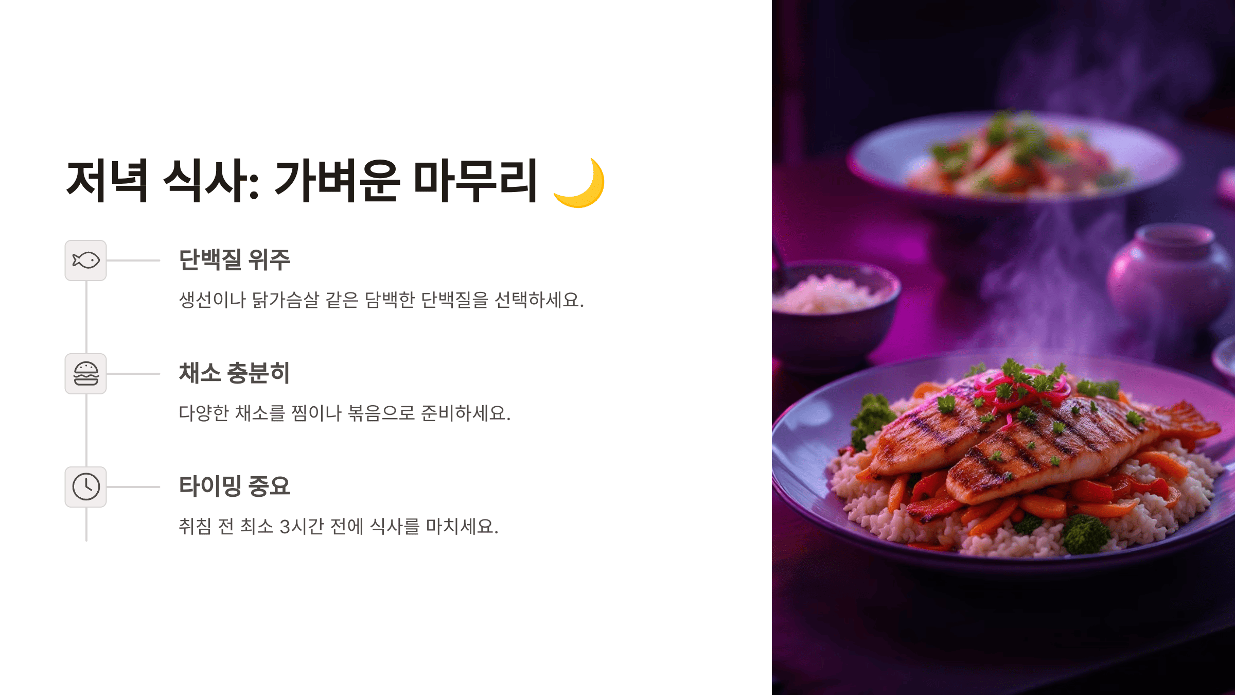 저녁 식사: 가벼운 마무리