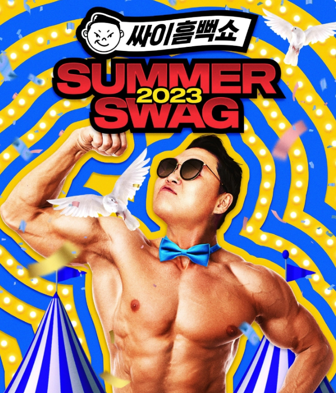 싸이 흠뻑쇼 2023