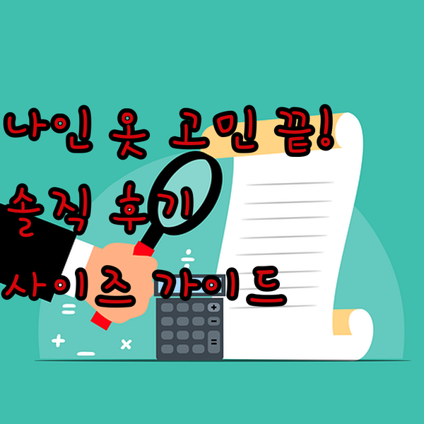 나인(Atelier Nain) 옷 사