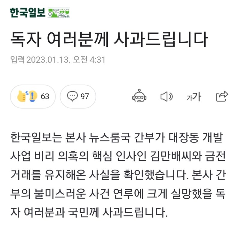  한국일보 사과문 (김만배 금전 거래)