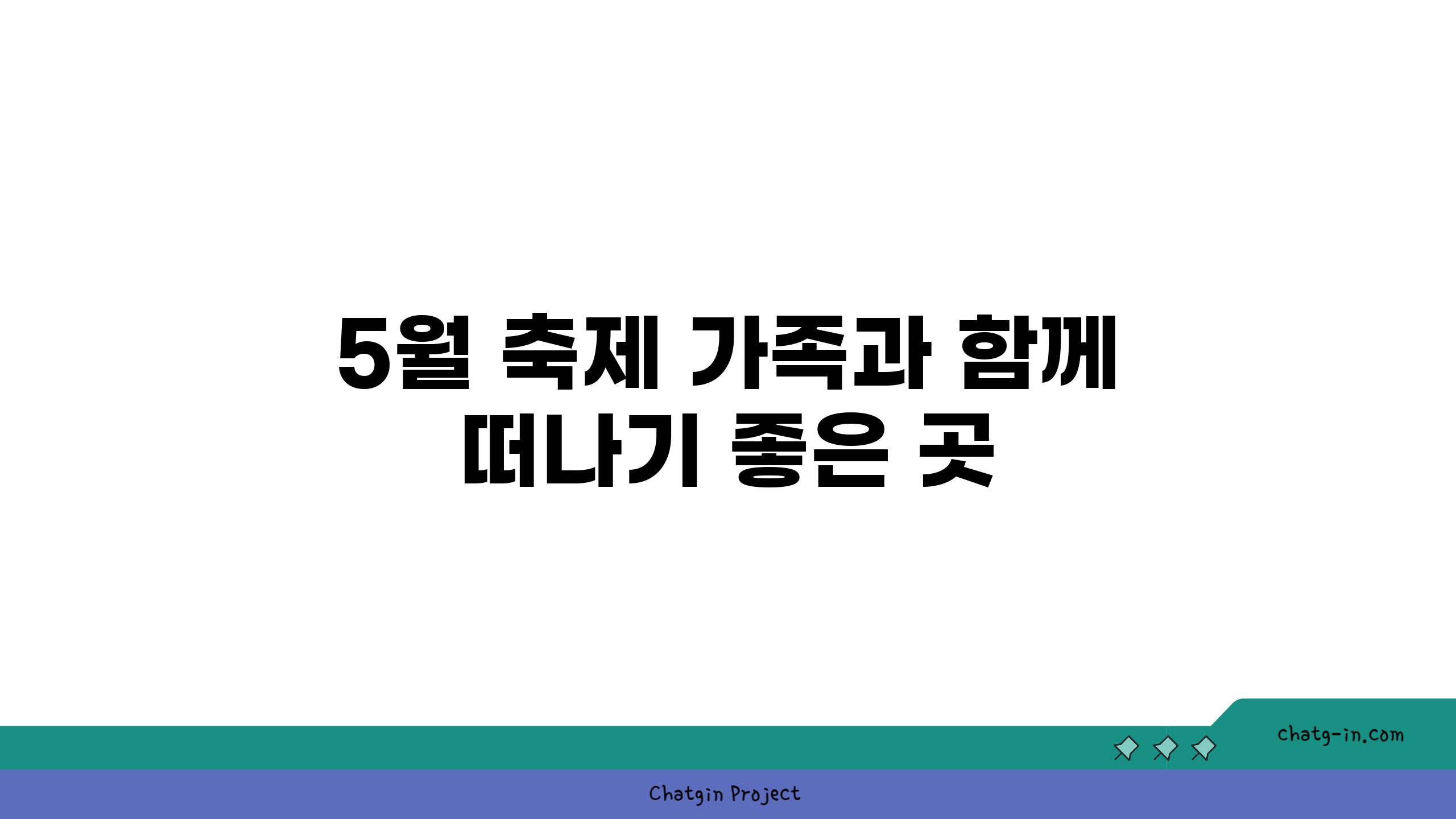 5월 축제 가족과 함께 떠나기 좋은 곳