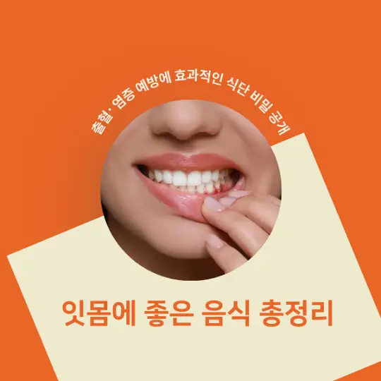 잇몸에 좋은 음식