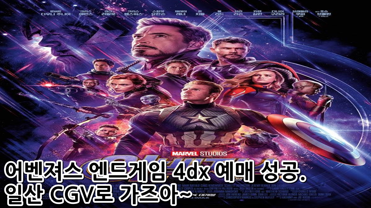  어벤져스 엔드게임 4dx 예매 어쩌다보니 성공