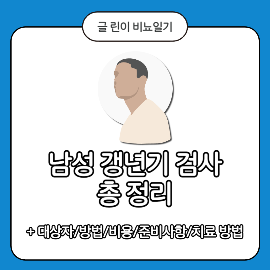  남성 갱년기 검사 총 정리