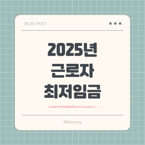 2025년 근로자 최저임금, 최저월급, 주휴수당