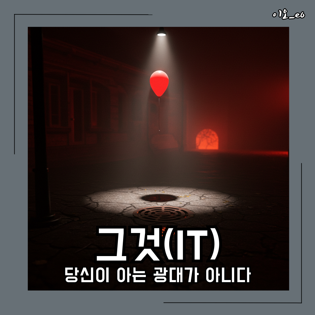 그것(IT) 영화