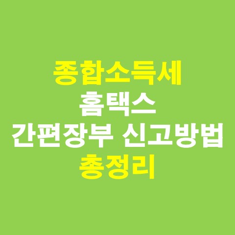  종합소득세 홈택스 간편장부 신고방법 총정리