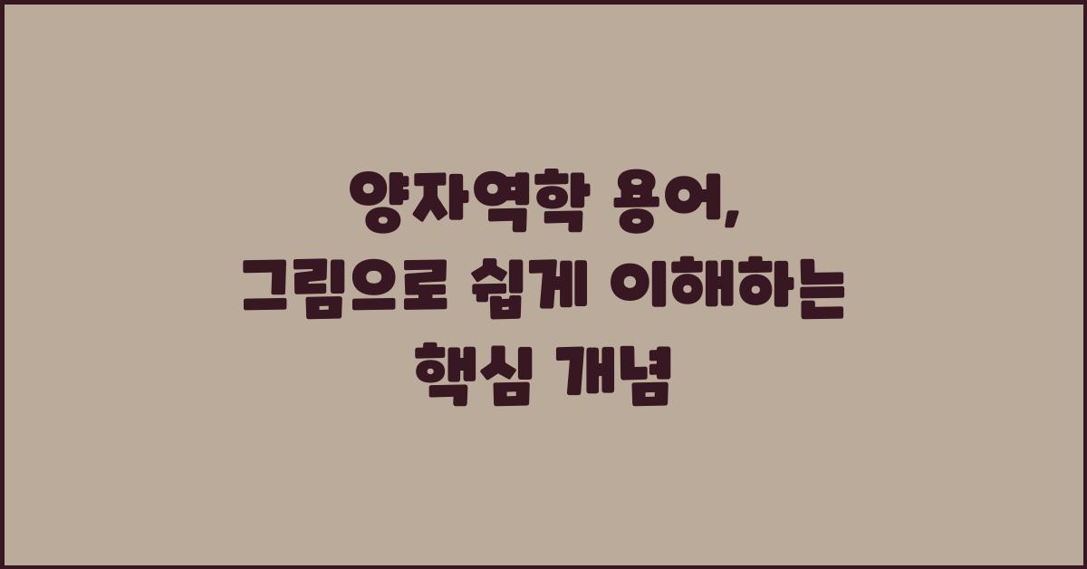 양자역학 용어, 그림으로 이해하는 핵심 개념