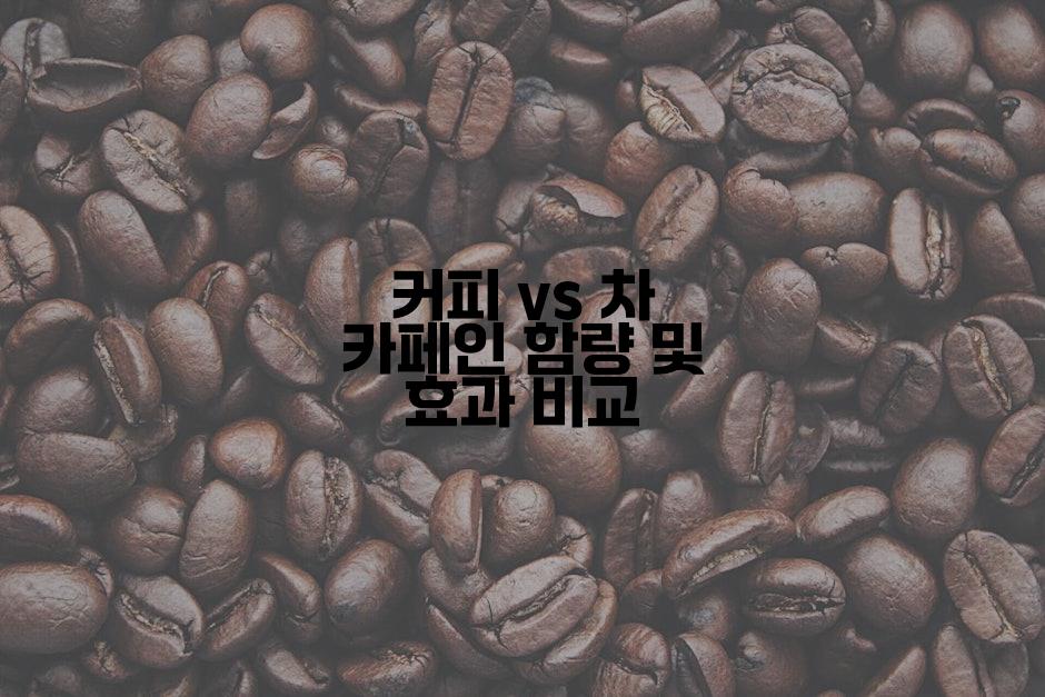 커피 vs 차 카페인 함량 및 효과 비교