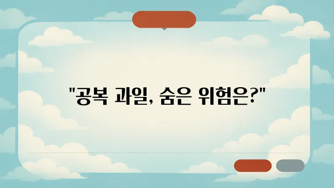 공복에 과일 먹으면 안 되는 이유