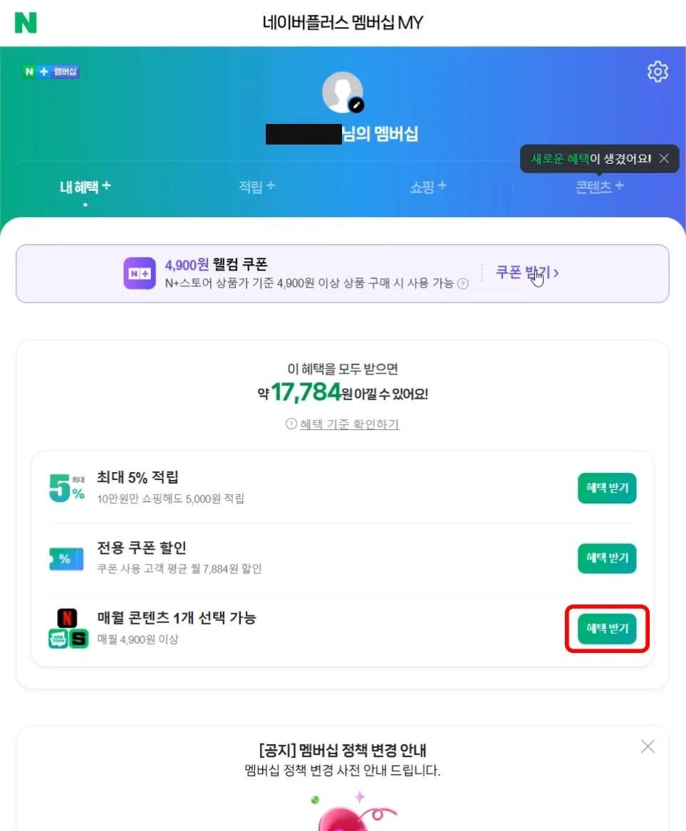 네이버-플러스-멤버십-넷플릭스-연결-1