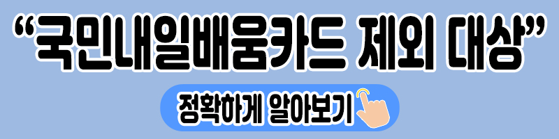 국민내일학습카드 신청방법 및 자격 2