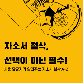  자소서 첨삭은 불법? 선택이 아닌 필수!