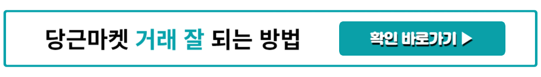당근마켓 거래 잘 되는 방법