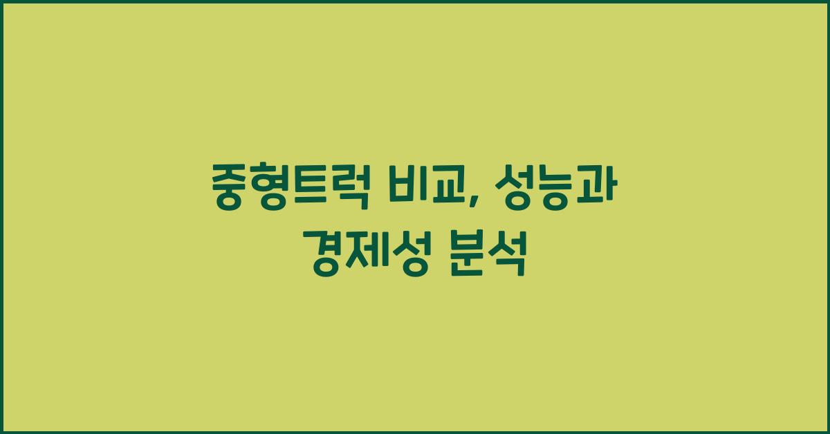 중형트럭 비교