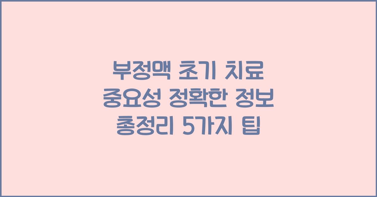 부정맥 초기 치료 중요성 정확한 정보 총정리