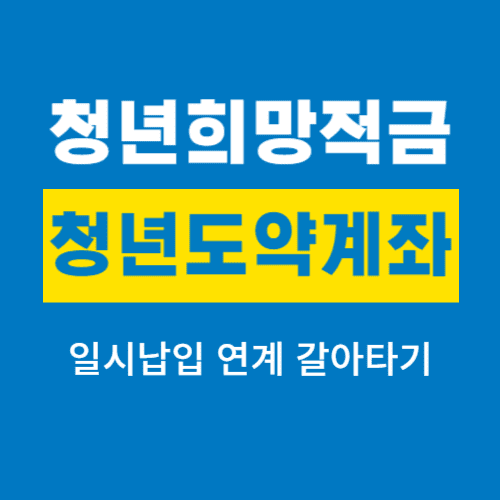 청년희망적금 청년도약계좌 연계 갈아타기 썸네일