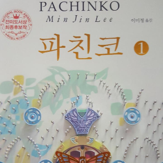 파친코1 표지
