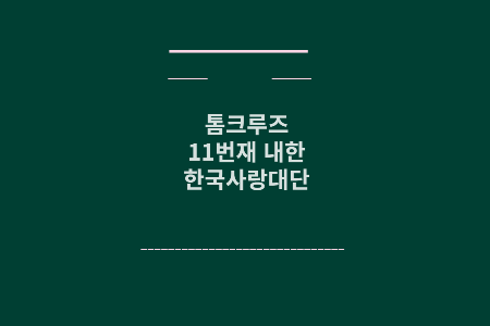 톰크루즈 내한