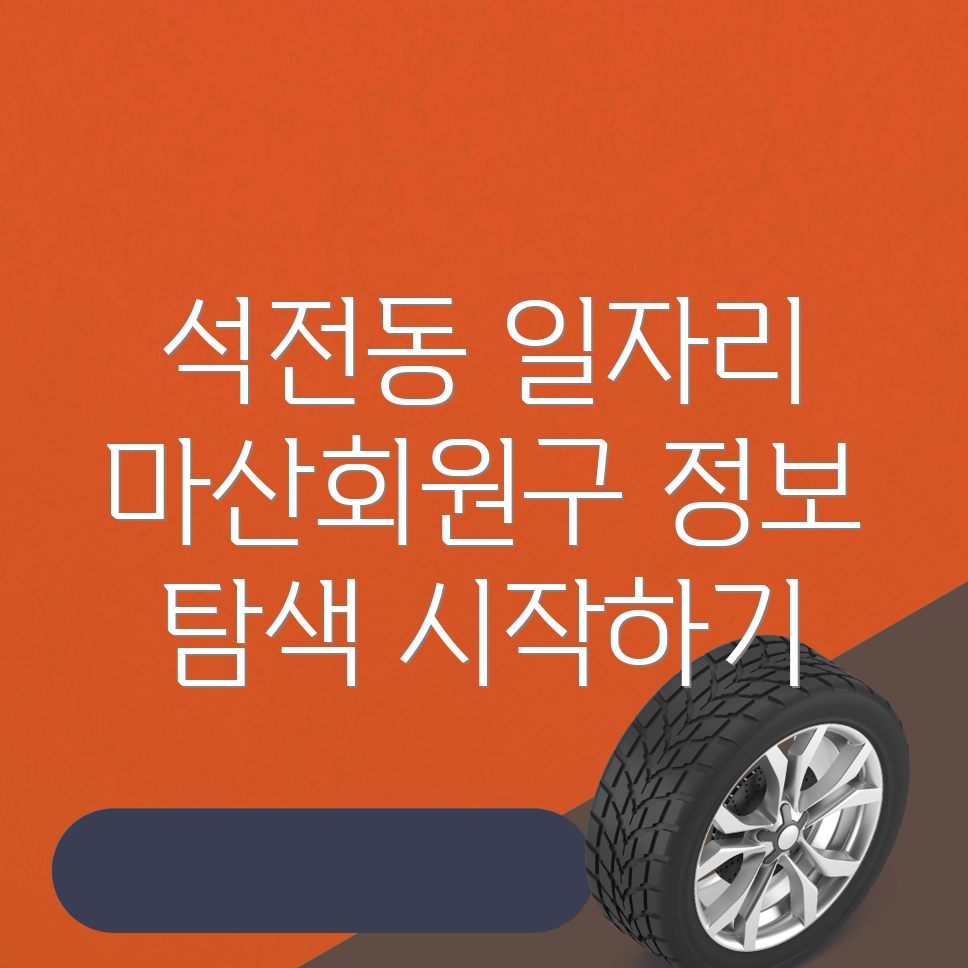 석전동 일자리