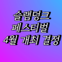 슬램덩크 페스티벌 4월 결정서
