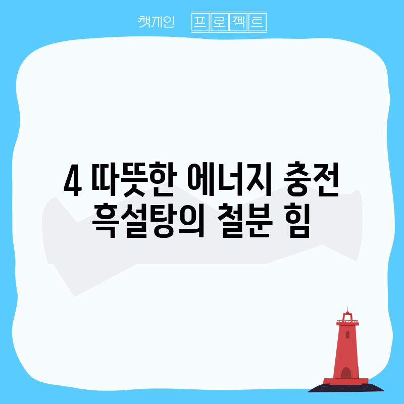 4. 따뜻한 에너지 충전! 흑설탕의 철분 힘