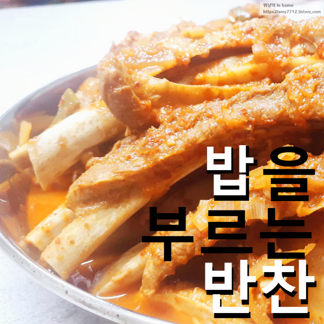  등갈비 김치찜, 밥도둑 인정! _ 등갈비 삶는 꿀팁!