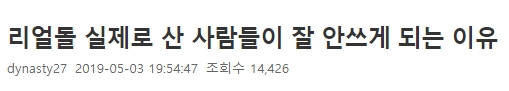  ㄹㅇ돌 실제로 산 남자들이 잘 안쓰게 되는 이유 ㄷㄷ