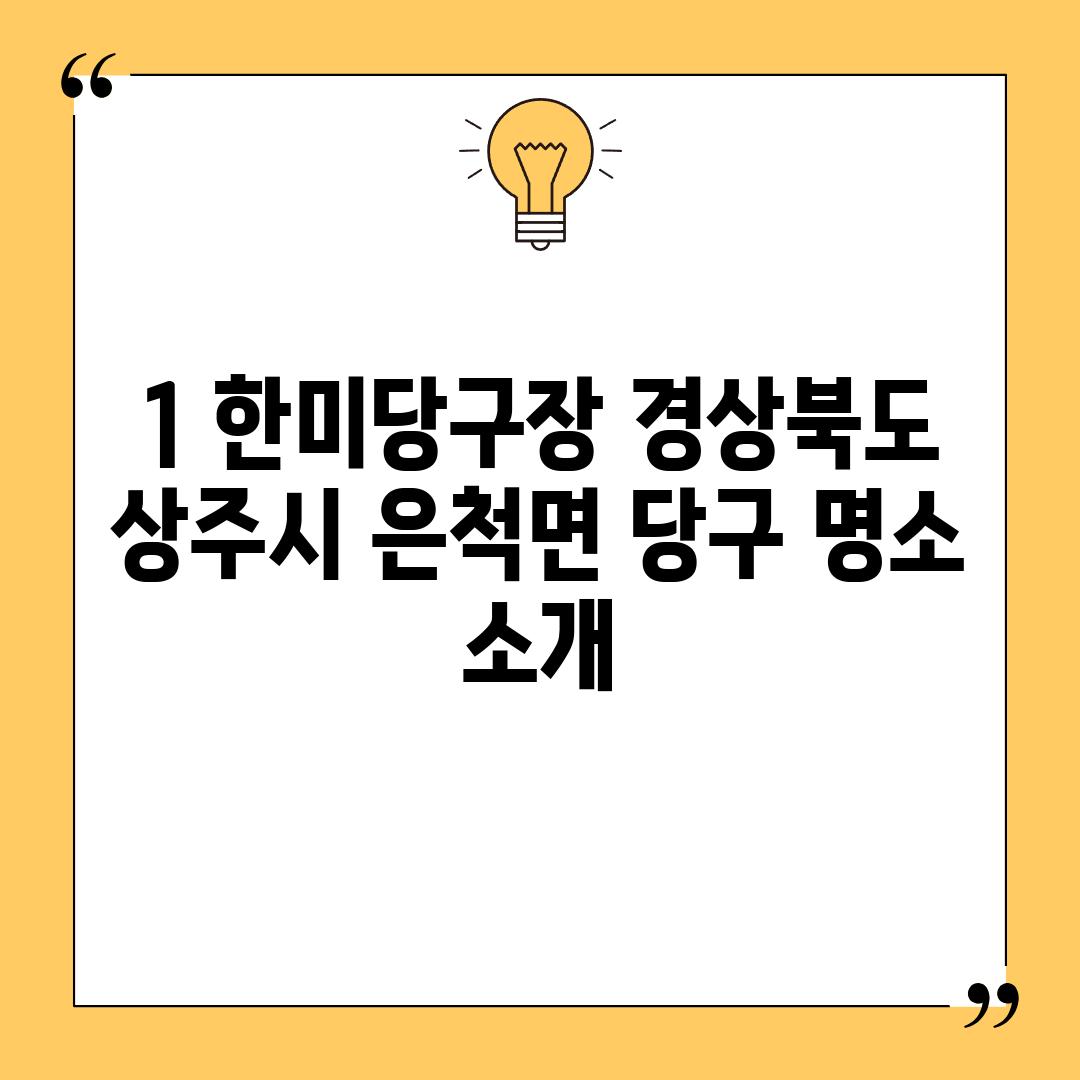 1. 한미당구장: 경상북도 상주시 은척면 당구 명소 소개