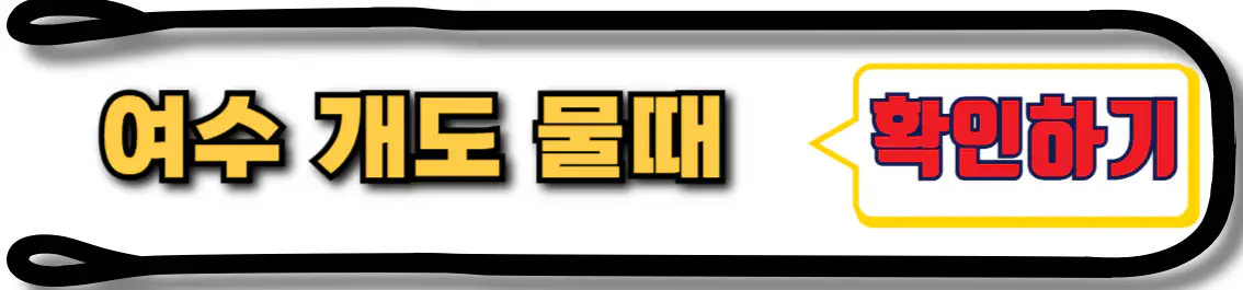 여수 개도 물때