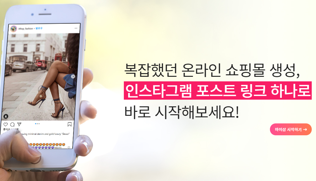  온라인 쇼핑몰 마이샵| 인스타 스마트스토어와 연동되는 쇼핑몰 창업