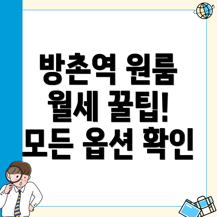 방촌역 원룸 월세