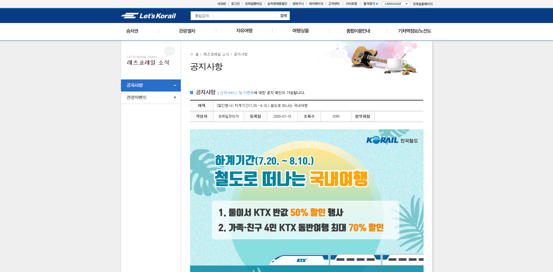  하계기간 철도로 떠나는 국내여행 KTX 할인행사