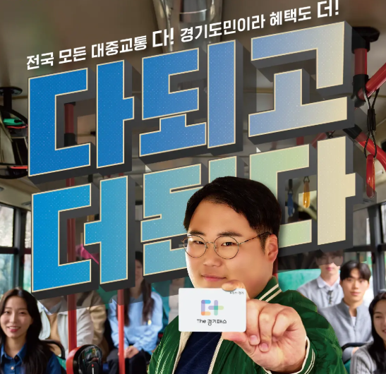 더 경기패스 신청방법 카드 혜택 비교하기