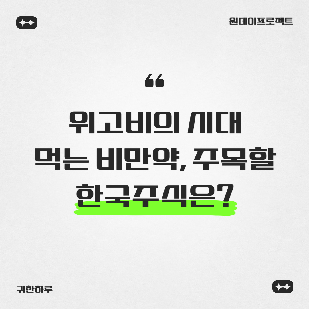 위고비, 먹는 비만약으로 진화