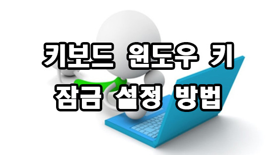 키보드 윈도우 키 잠금 방법