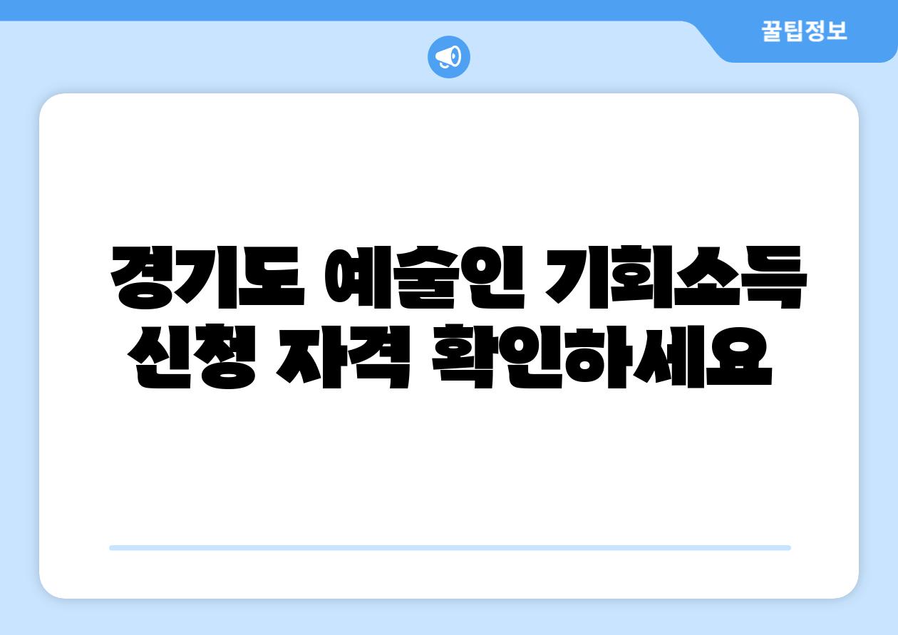 경기도 예술인 기회소득 신청 자격 확인하세요