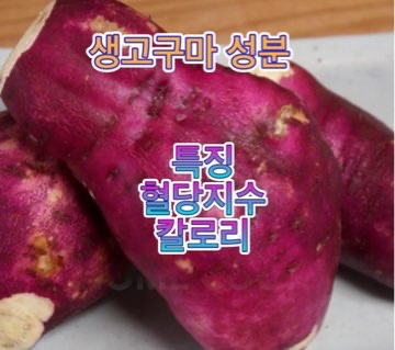 생고구마_효능_당뇨_칼로리