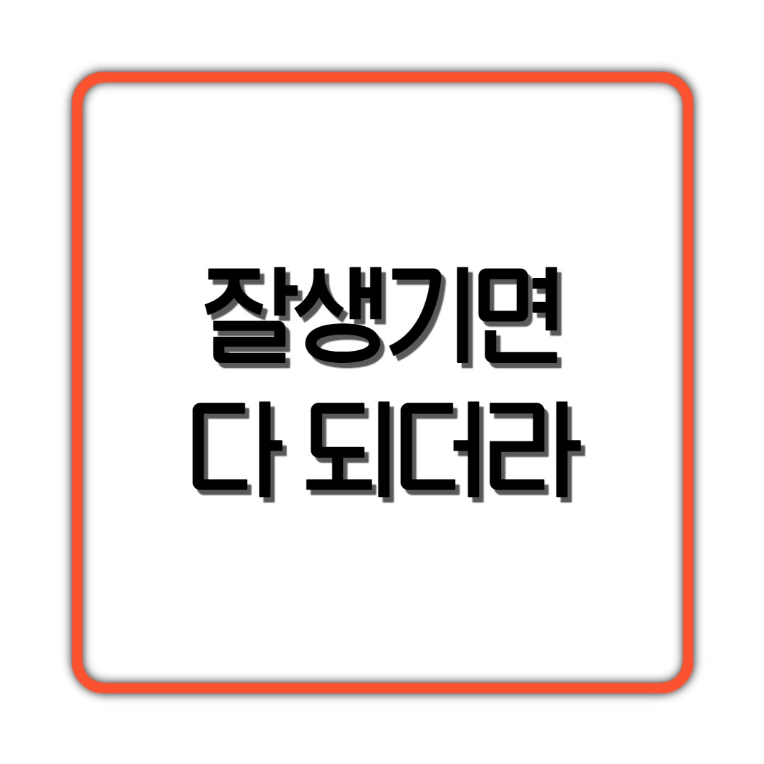  잘 생기면 다 되더라
