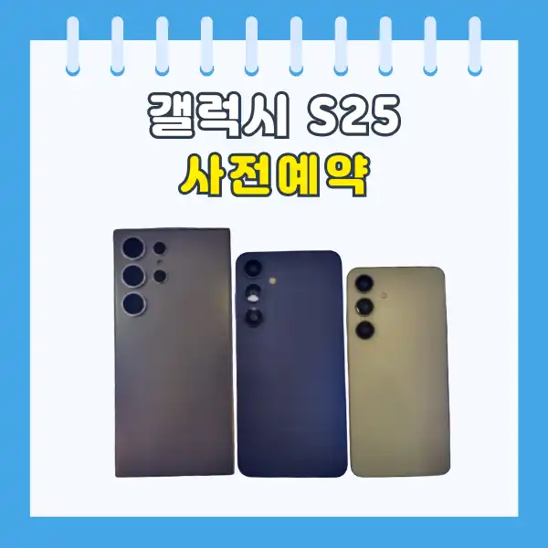 갤럭시 S25 사전예약