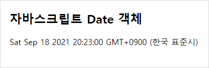 자바스크립트 Date