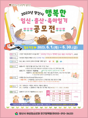  2023년 양산시 행복한 임신·출산·육아일기 공모전 신청방법
