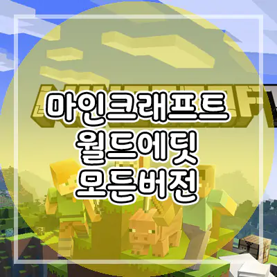  마인크래프트 1.17 월드에딧 모드 ( 모든버전 다운로드 ) - 마크 1.16/.1.15