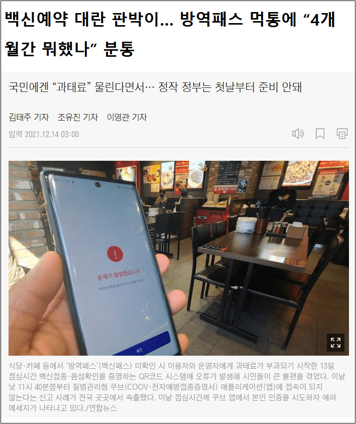  방역패스 먹통에 그동안 도대체 뭣들 했나..."국민 생명이 오고가는데 매너리즘에 빠진 K방역"