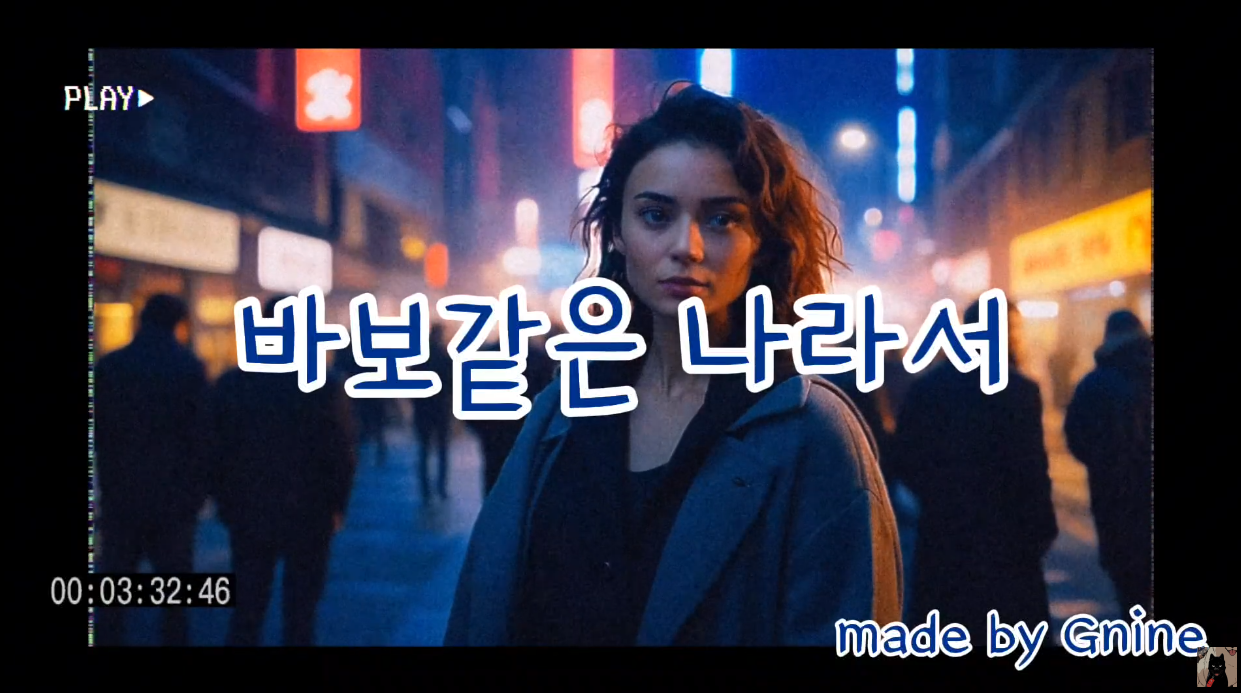 [창작곡]바보같은 나라서
